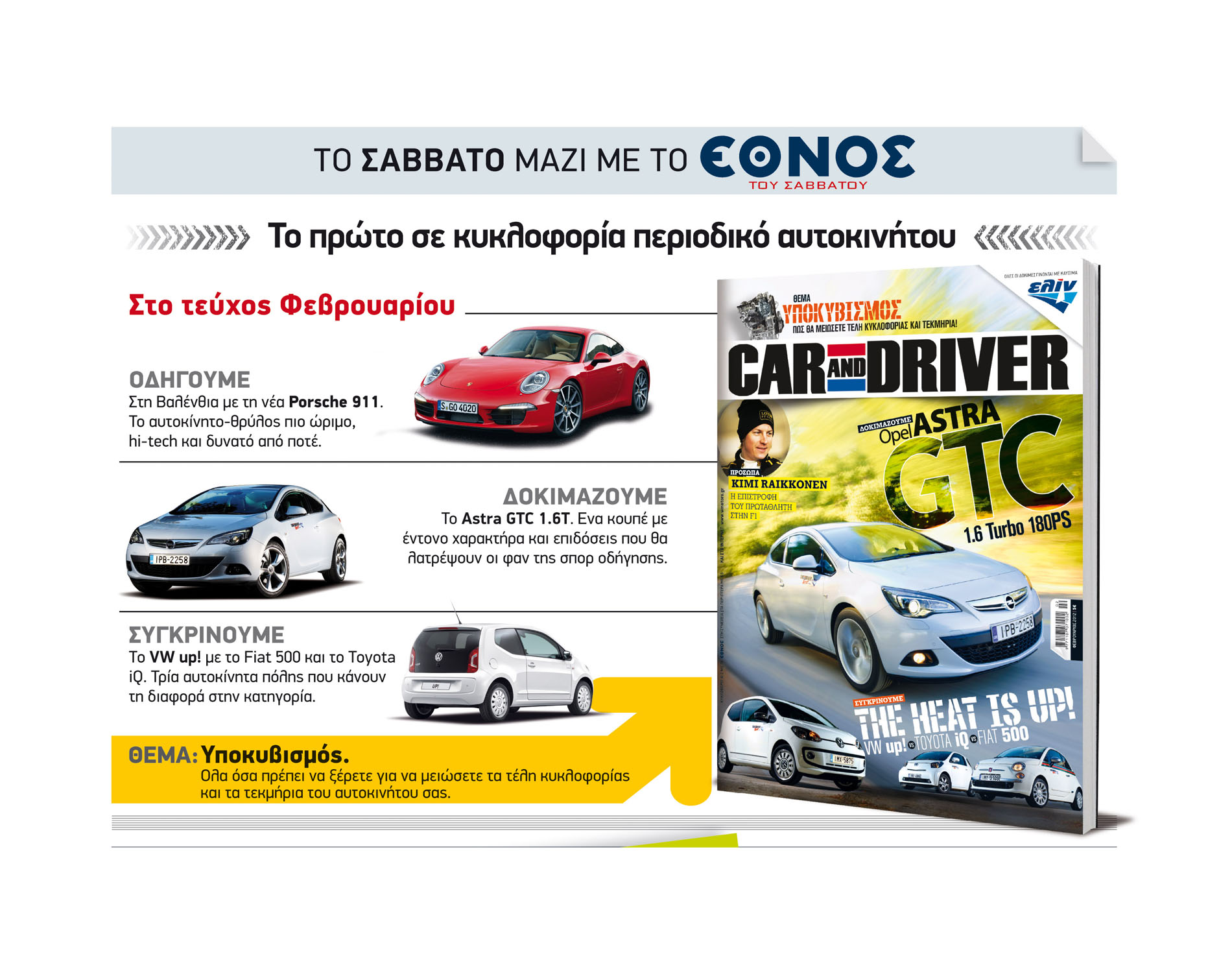 Μην χάσετε το CAR AND DRIVER Φεβρουαρίου!