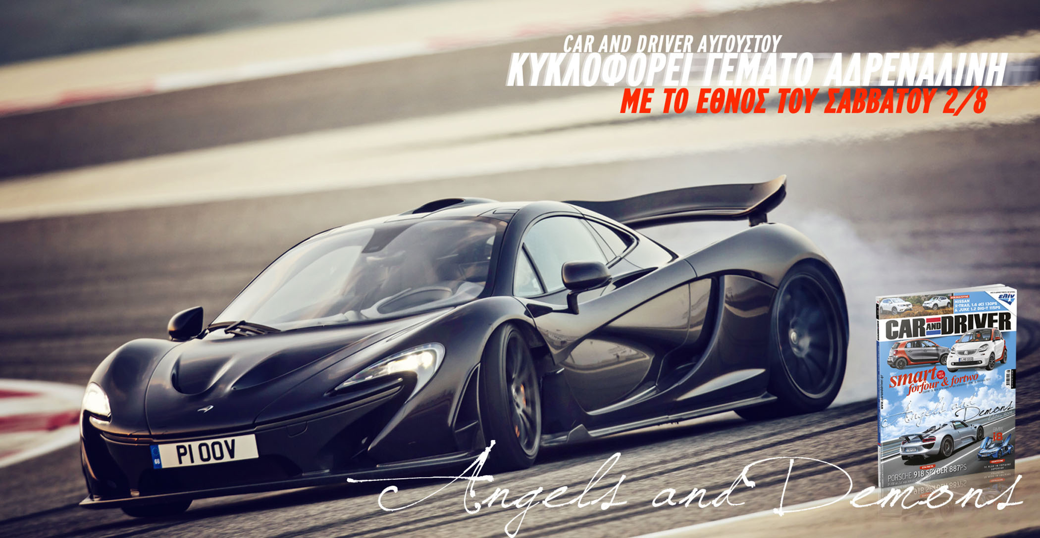 ΜΗΝ ΧΑΣΕΤΕ ΤΟ CAR AND DRIVER Αυγούστου!