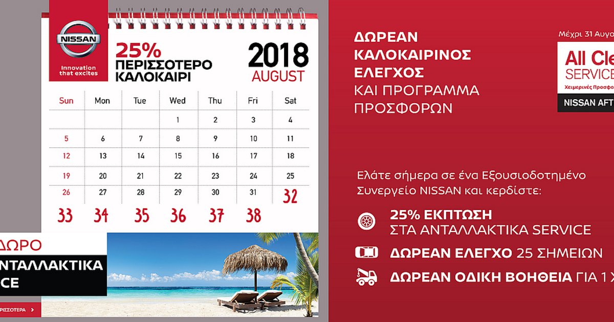 Nissan After Sales Service: Mοναδικές καλοκαιρινές προσφορές