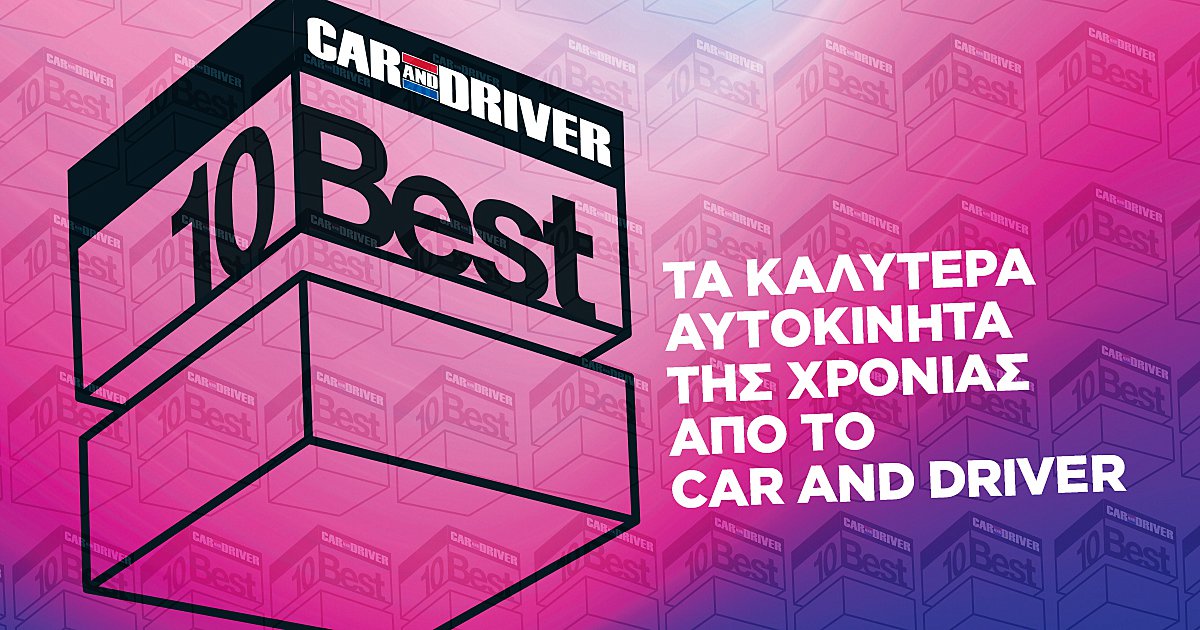 CAR AND DRIVER 10 BEST Αυτά είναι τα 10 καλύτερα αυτοκίνητα της χρονιάς!