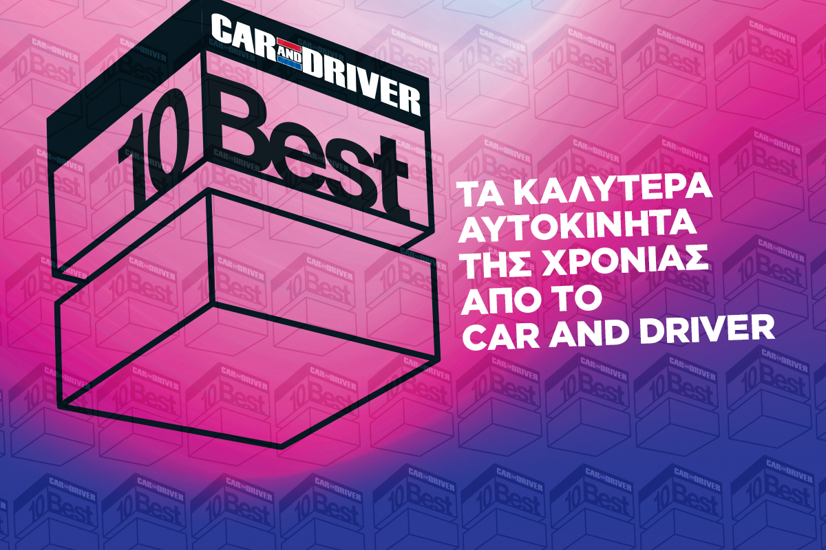 CAR AND DRIVER 10 BEST Αυτά είναι τα 10 καλύτερα αυτοκίνητα της χρονιάς!