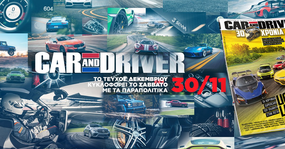 Το νέο τεύχος του Car and Driver κυκλοφόρησε στις 30/11 και είναι επέτειος!  (βίντεο)