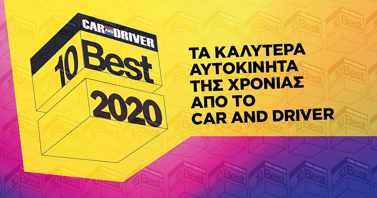 CAR AND DRIVER 10 BEST 2020 Αυτά είναι τα 10 καλύτερα αυτοκίνητα της