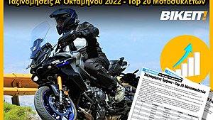 Ταξινομήσεις Top 20 Μοτοσυκλέτες, Α’ Οκτάμηνο 2022