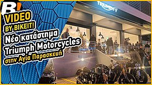 Video Ρεπορτάζ: Νέο κατάστημα Triumph Motorcycles στην Αγία Παρασκευή