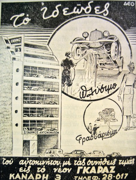 Διαφήμιση του πρώτου πολυώροφου γκαράζ στην Αθήνα, στην οδό Κανάρη 3. Αρχές της Δεκαετίας του 1930.