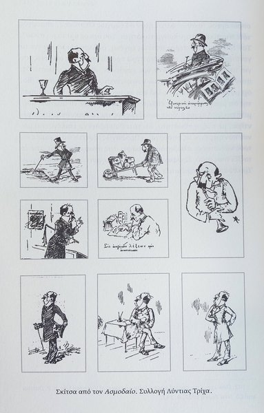 Σκίτσα από τον Ασμοδαίο. Συλλογή Λύντιας Τρίχα.