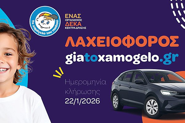 Η Volkswagen στηρίζει «Το Χαμόγελο του Παιδιού» με ένα Taigo στη μεγάλη Λαχειοφόρο του Οργανισμού