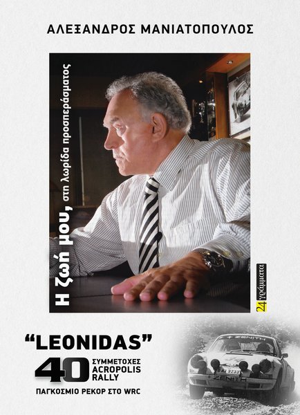 Αλέξανδρος Μανιατόπουλος Μια ζωή, στη λωρίδα προσπεράσματος, Επιμέλεια κειμένου: Ηλίας Καφάογλου,  Εκδόσεις 24γράμματα, 2026, σελ. 744 