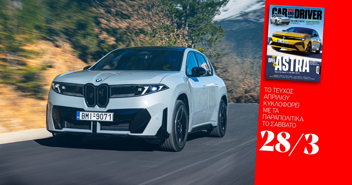 Το Car and Driver Απριλίου κυκλοφορεί αυτό το Σάββατο 28/3 ΔΩΡΕΑΝ με τα Παραπολιτικά