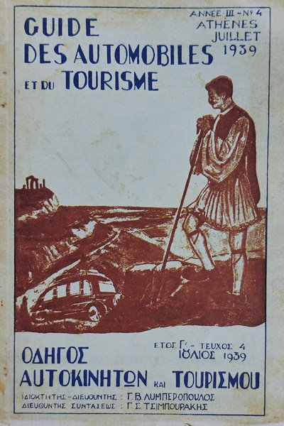 Η διάδοση του αυτοκινήτου κατά τις δεκαετίες 1920-1930 συνδέθηκε άρρηκτα με την ανάπτυξη του τουρισμού.