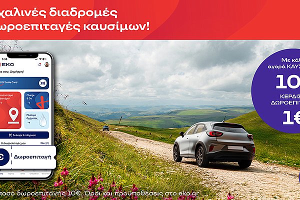 Πασχαλινές διαδρομές με δωροεπιταγές καυσίμων ΕΚΟ - Βάζετε 10€ καύσιμα, κερδίζετε 1€