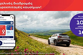 Πασχαλινές διαδρομές με δωροεπιταγές καυσίμων ΕΚΟ - Βάζετε 10€ καύσιμα, κερδίζετε 1€