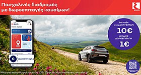 Πασχαλινές διαδρομές με δωροεπιταγές καυσίμων ΕΚΟ - Βάζετε 10€ καύσιμα, κερδίζετε 1€