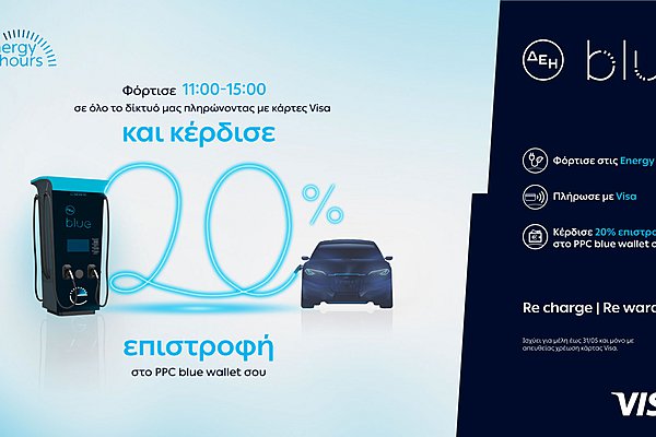 ΔΕΗ blue: 20% επιστροφή για φόρτιση ηλεκτρικών οχημάτων στις μεσημεριανές «Energy Hours» σε συνεργασία με τη Visa