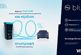 ΔΕΗ blue: 20% επιστροφή για φόρτιση ηλεκτρικών οχημάτων στις μεσημεριανές «Energy Hours» σε συνεργασία με τη Visa