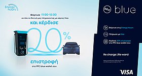 ΔΕΗ blue: 20% επιστροφή για φόρτιση ηλεκτρικών οχημάτων στις μεσημεριανές «Energy Hours» σε συνεργασία με τη Visa