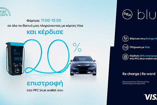 ΔΕΗ blue: 20% επιστροφή για φόρτιση ηλεκτρικών οχημάτων στις μεσημεριανές «Energy Hours» σε συνεργασία με τη Visa