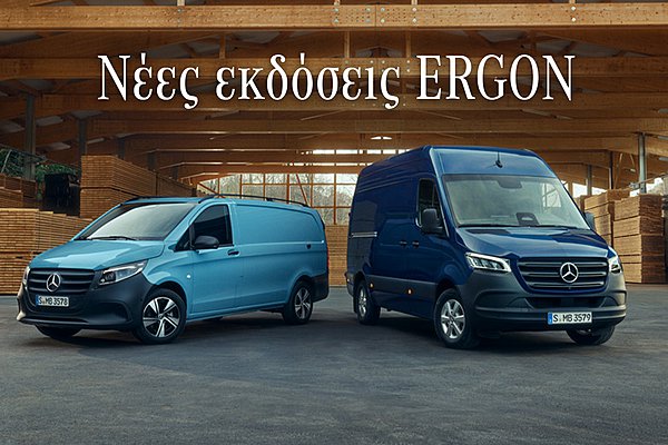 Mercedes-Benz Vans: Νέες εκδόσεις ERGON για τα Vito και Sprinter στην ελληνική αγορά (τιμές)