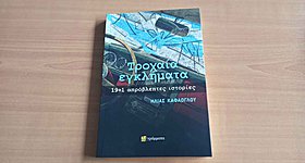 «Τροχαία Εγκλήματα»: Το νέο βιβλίο του Ηλία Καφάογλου