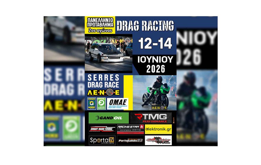 Το Dragster επιστρέφει στις Σέρρες με κορυφαίους οδηγούς και ομάδες