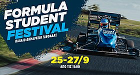 Δείτε LIVE την τρίτη ημέρα του Formula Student Festival 2026 (video)